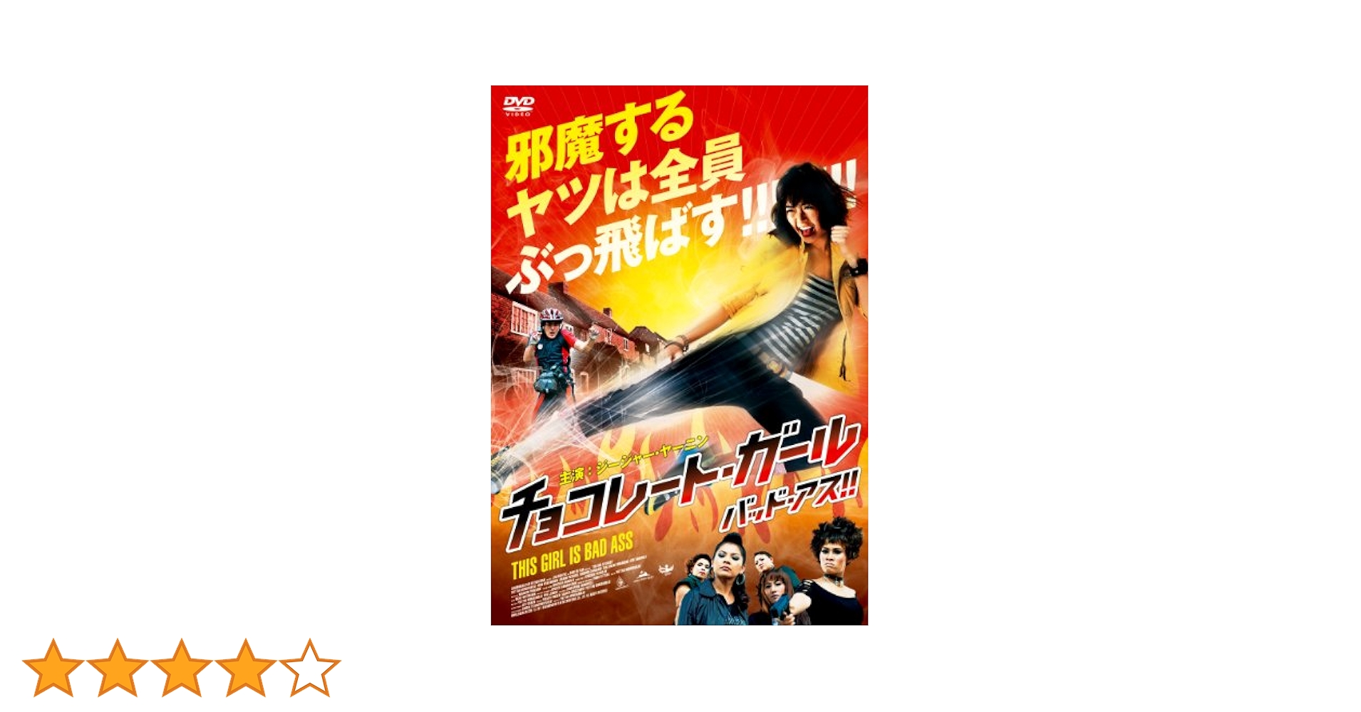 チョコレート・ガール バッド・アス!! [DVD] khxv5rg Amazon.co.jp: チョコレート・ガール バッド・アス!! [DVD